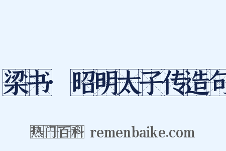 梁书·昭明太子传造句是什么意思的图片